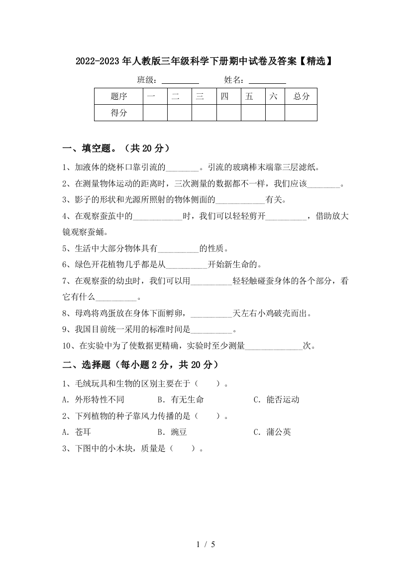 2022-2023年人教版三年级科学下册期中试卷及答案【精选】