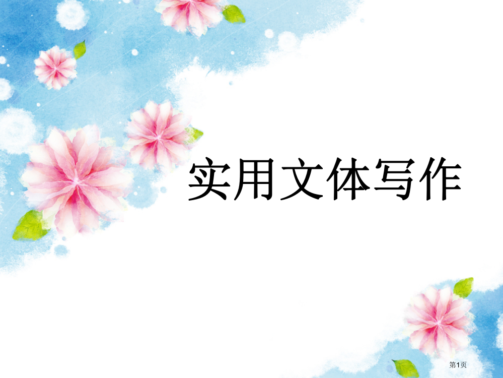 应用文绪论专题知识省公共课一等奖全国赛课获奖课件