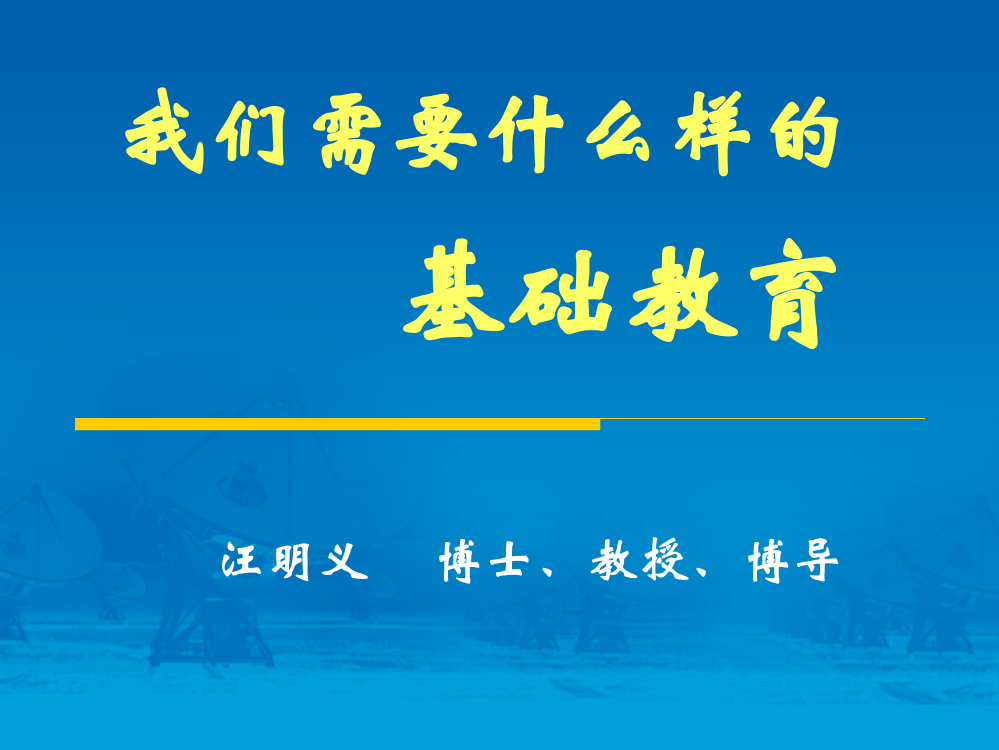 我们需要什么样的基础教育