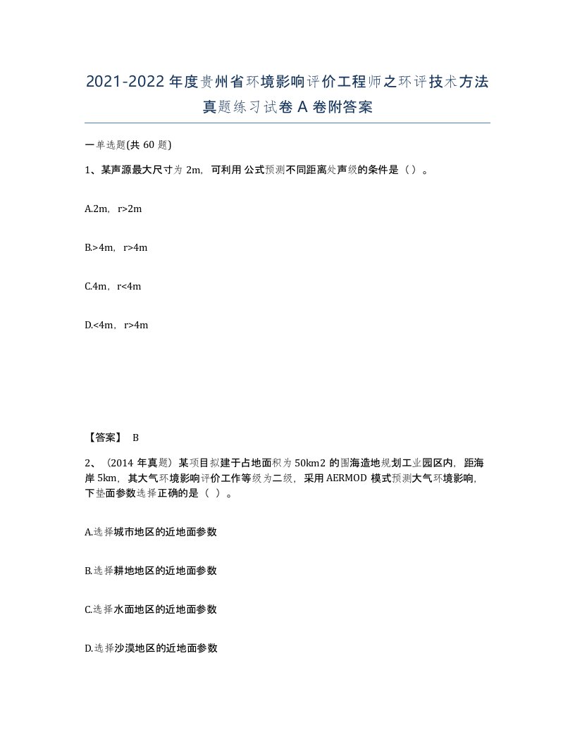 2021-2022年度贵州省环境影响评价工程师之环评技术方法真题练习试卷A卷附答案