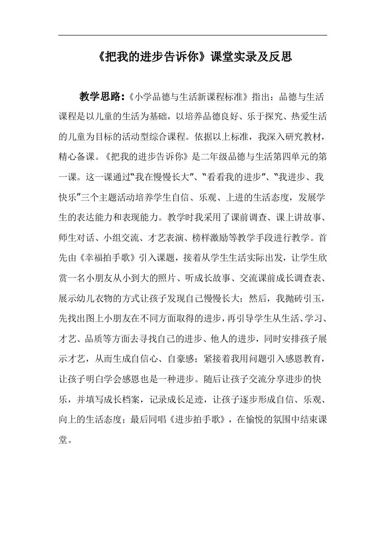 山东人民版思品二下《把我的进步告诉你》课堂实录及反思