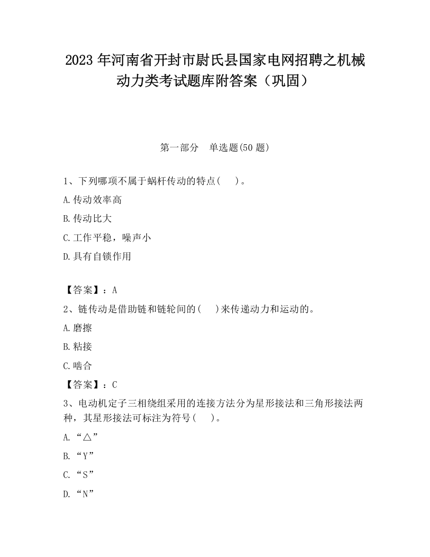 2023年河南省开封市尉氏县国家电网招聘之机械动力类考试题库附答案（巩固）