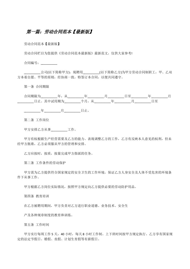 劳动合同范本【最新版】[修改版]