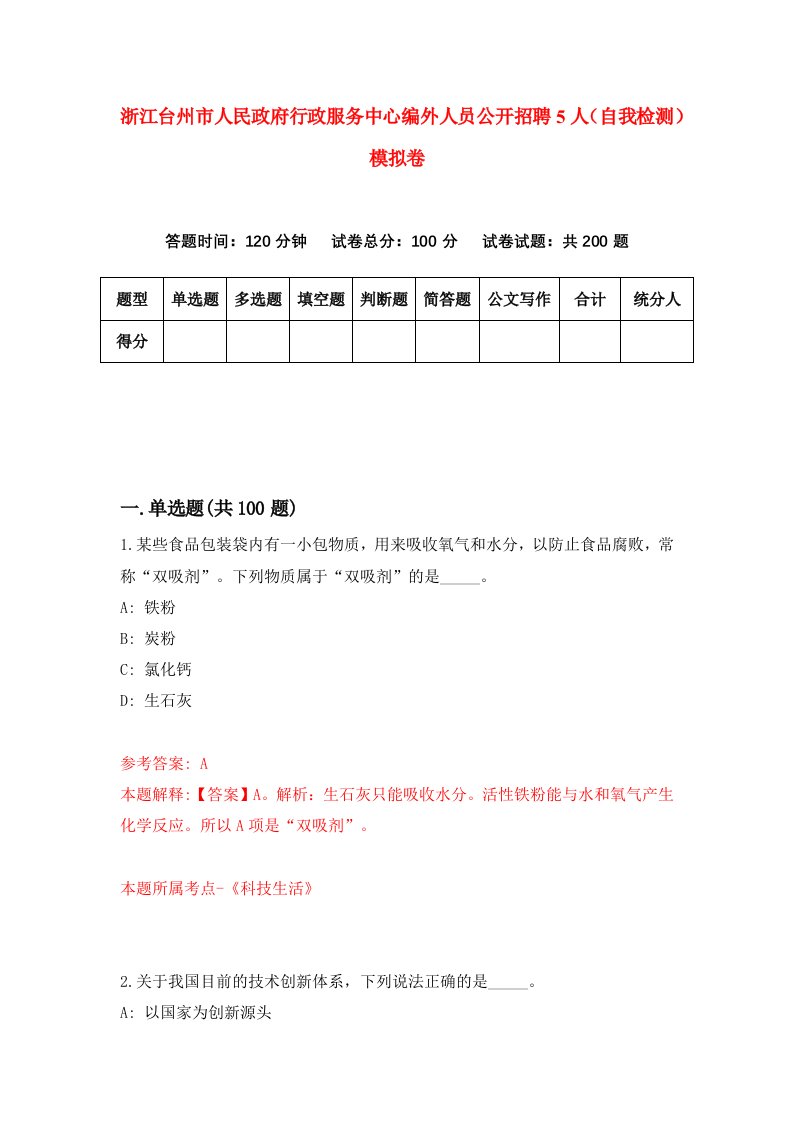 浙江台州市人民政府行政服务中心编外人员公开招聘5人自我检测模拟卷第1版