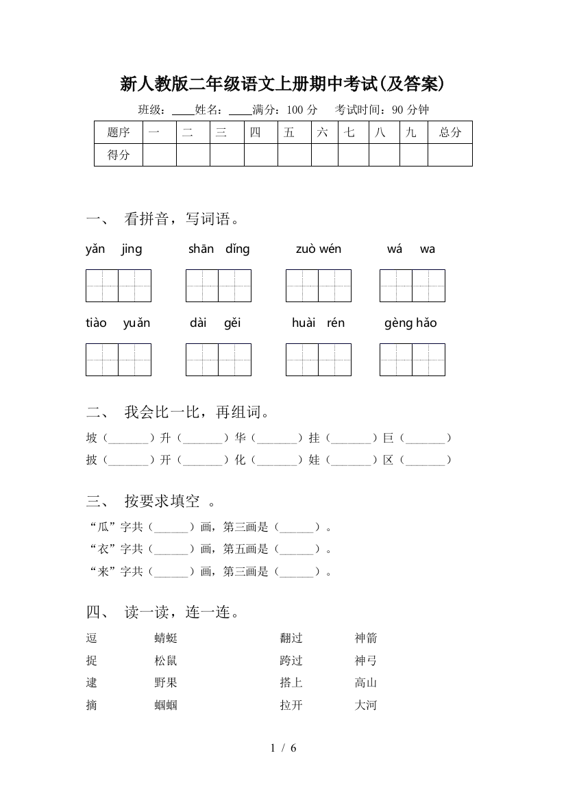 新人教版二年级语文上册期中考试(及答案)