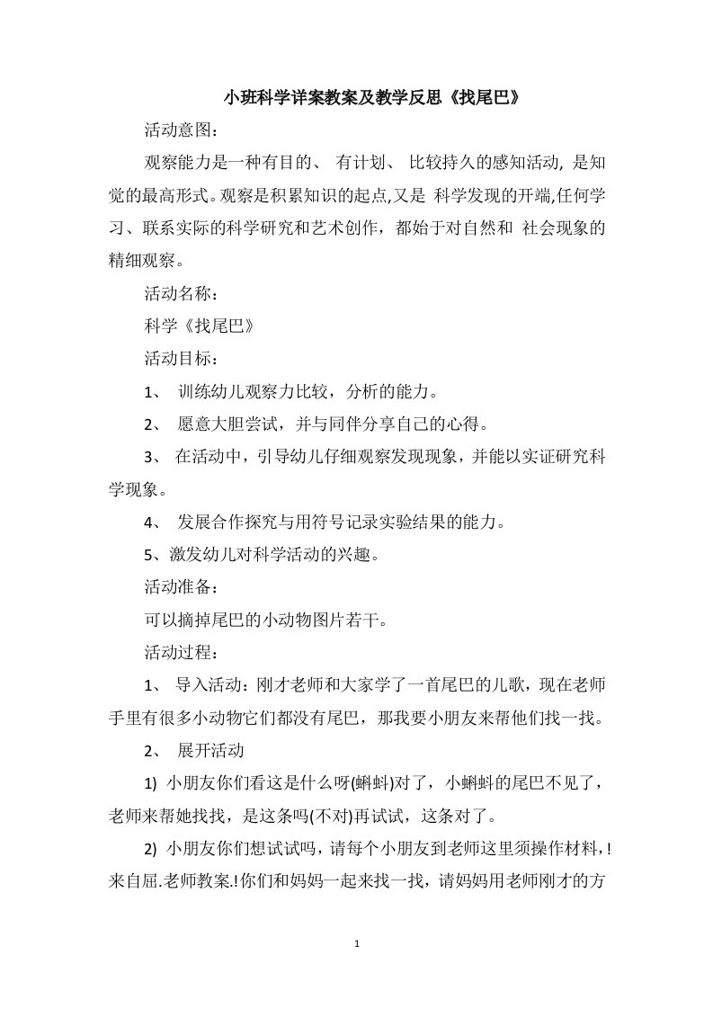 小班科学详案教案及教学反思《找尾巴》