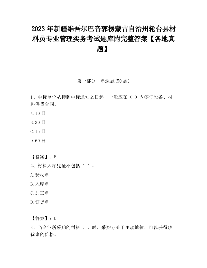 2023年新疆维吾尔巴音郭楞蒙古自治州轮台县材料员专业管理实务考试题库附完整答案【各地真题】