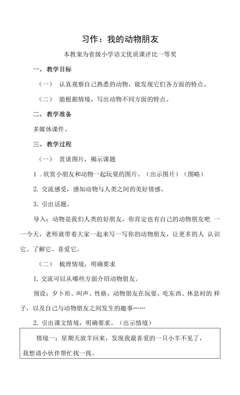 优秀教案部编四下语文《习作：我的动物朋友》公开课教案教学设计【一等奖】