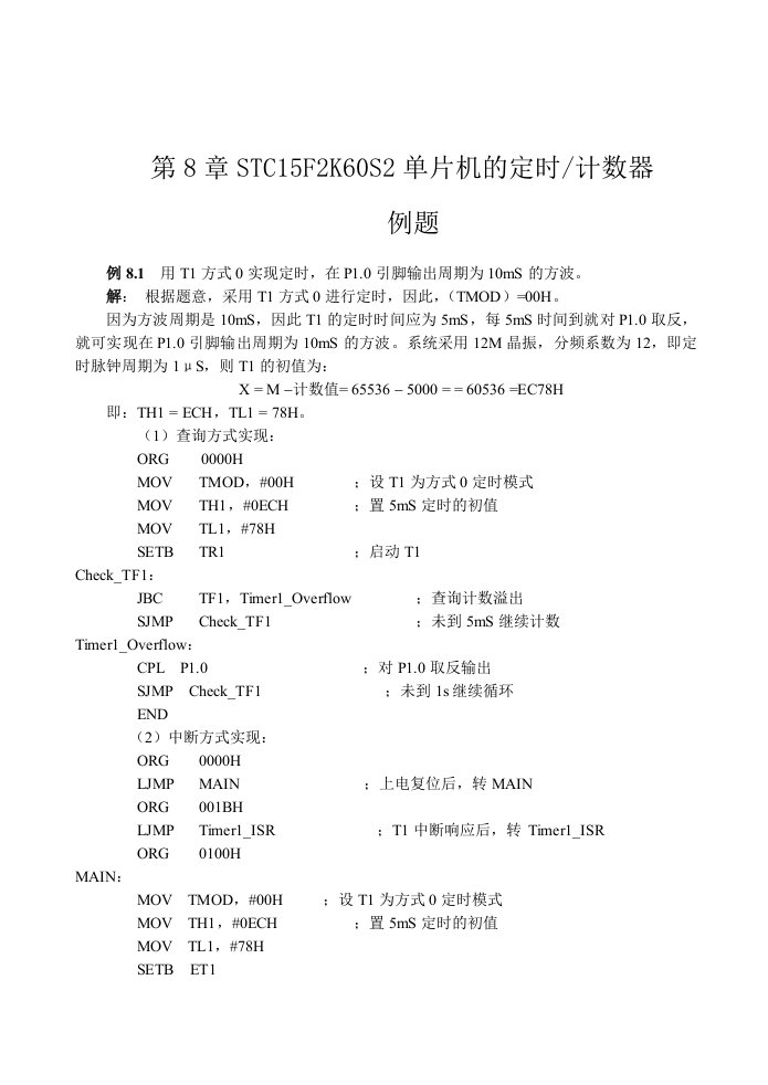 STC15F2K60S2单片机的定时器计数器例题