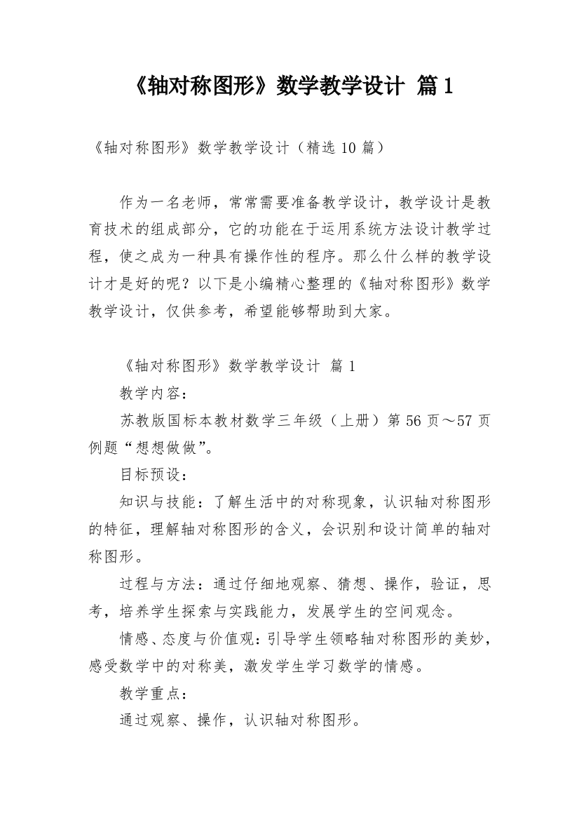 《轴对称图形》数学教学设计