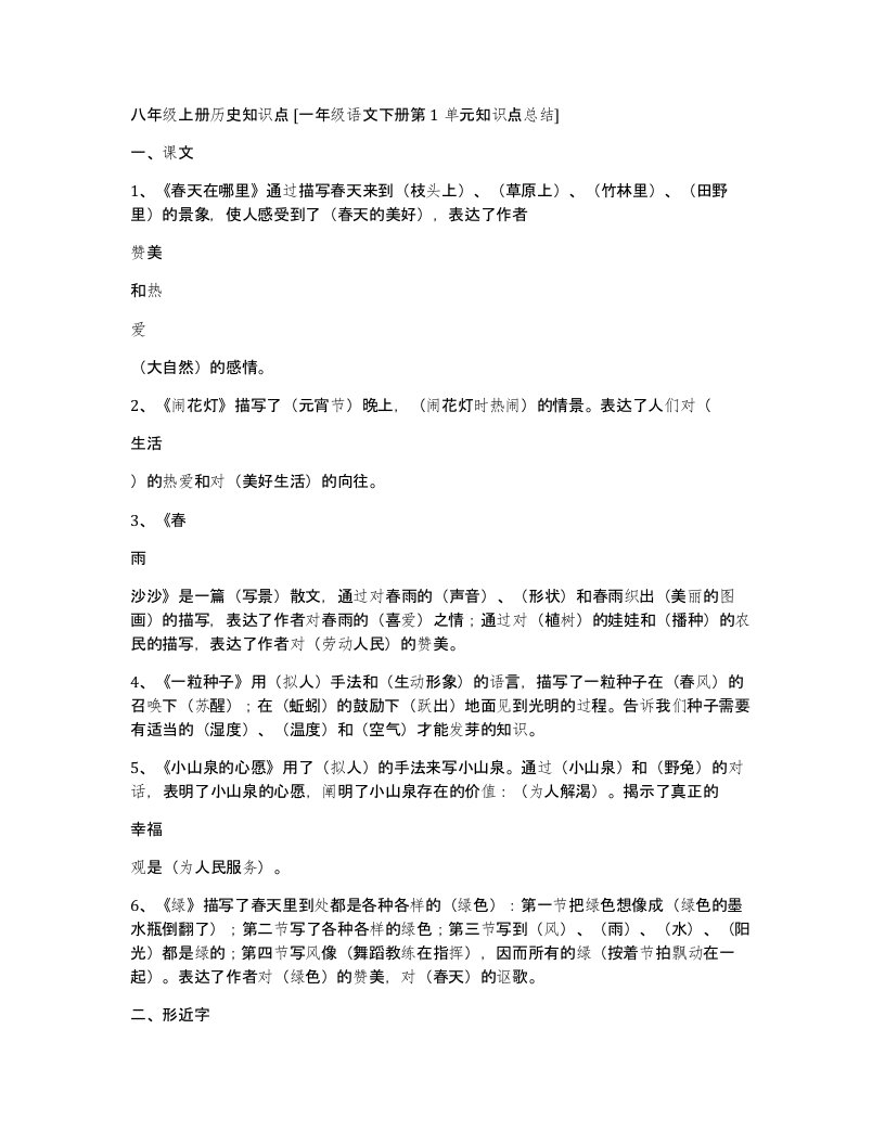 八年级上册历史知识点一年级语文下册第1单元知识点总结