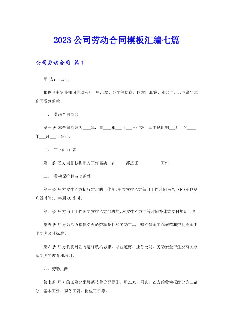 2023公司劳动合同模板汇编七篇（多篇）