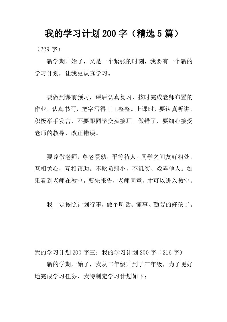 我的学习计划200字（精选5篇）