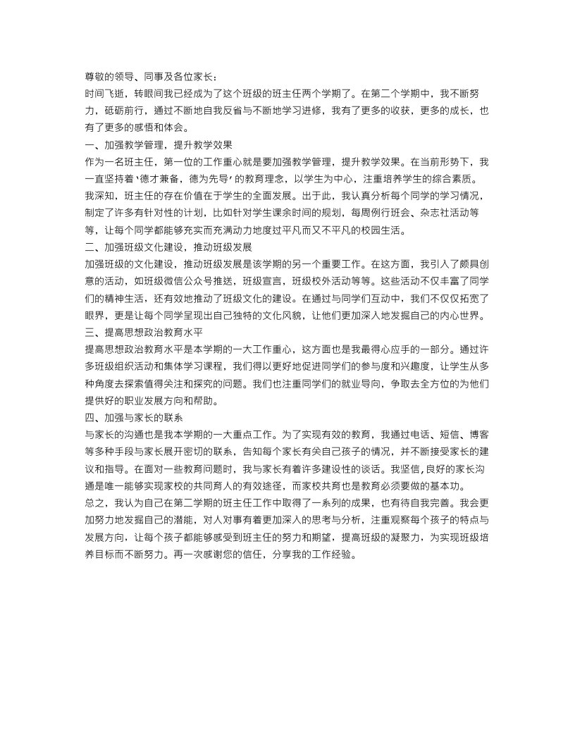 第二学期班主任自我工作总结范文