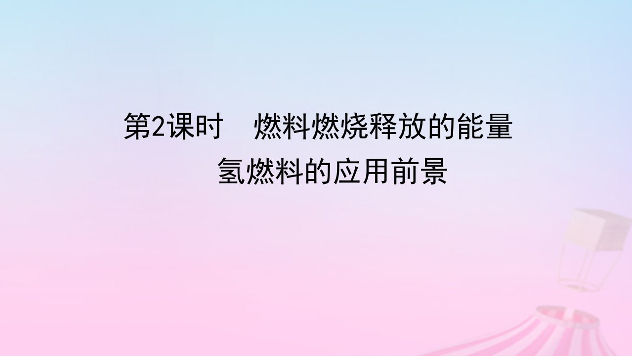 新教材2023版高中化学专题6化学反应与能量变化第二单元化学反应中的热第2课时燃料燃烧释放的能量氢燃料的应用前景课件苏教版必修第二册