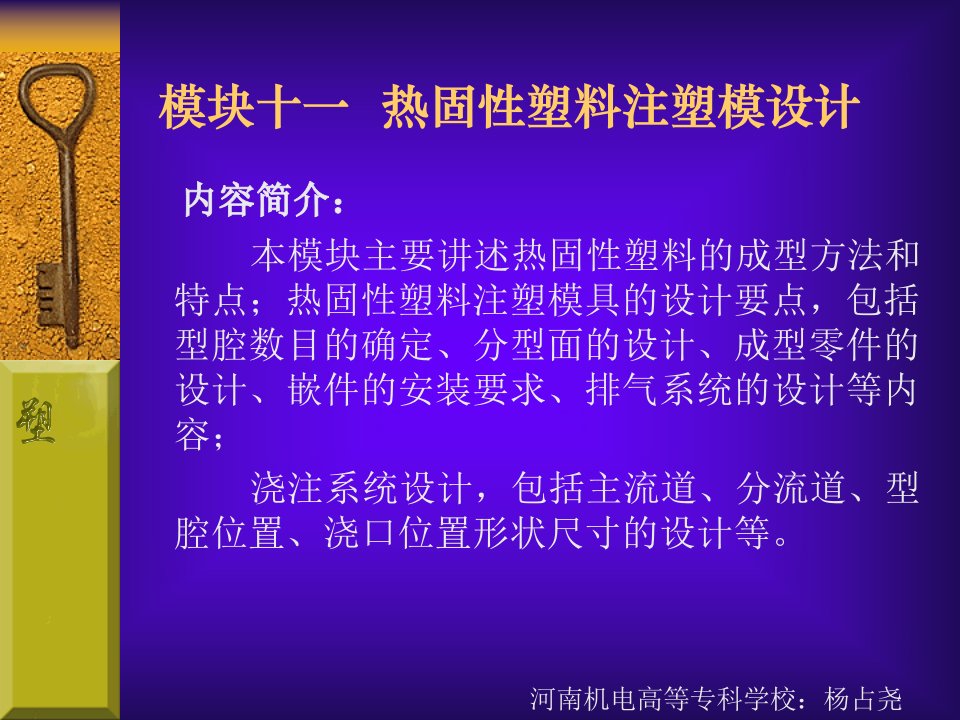 【材料课件】模块十一热固性塑料注塑模设计