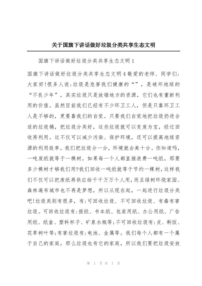 关于国旗下讲话做好垃圾分类共享生态文明