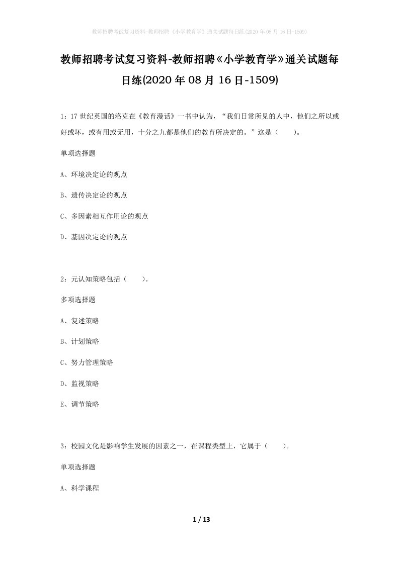 教师招聘考试复习资料-教师招聘小学教育学通关试题每日练2020年08月16日-1509