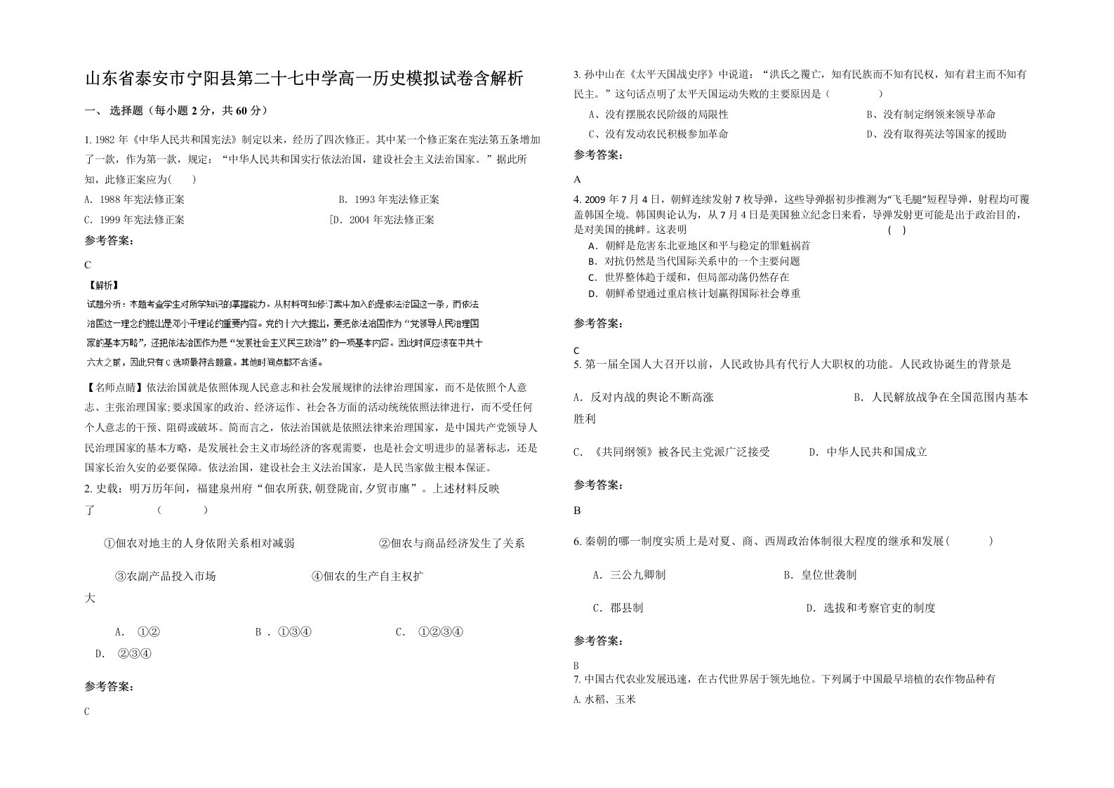 山东省泰安市宁阳县第二十七中学高一历史模拟试卷含解析