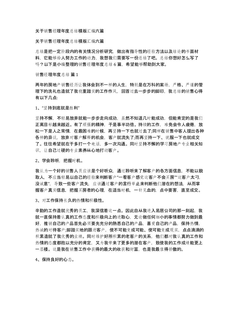 关于销售经理年度总结模板汇编六篇