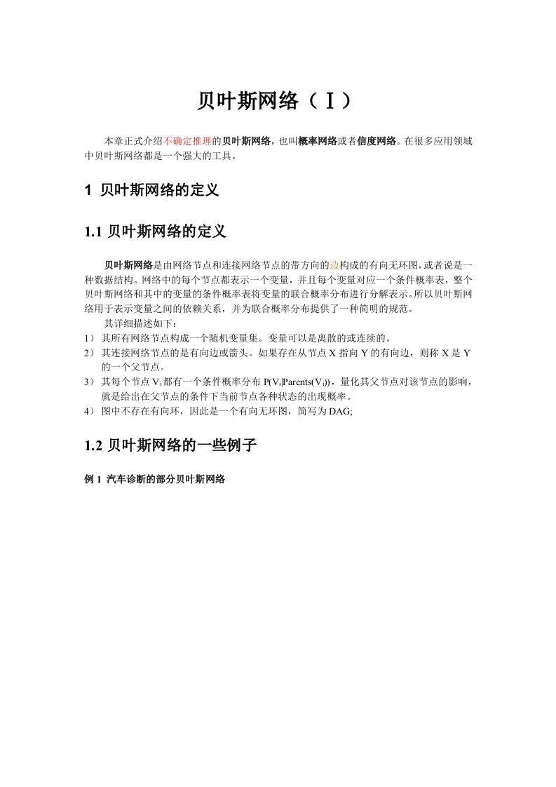 贝叶斯网络(DAG及簇树)-word资料(精)