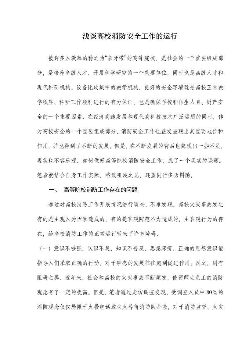 浅谈高校消防安全工作的运行(doc5)(1)