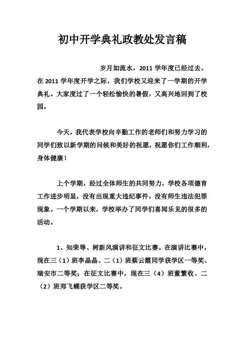 初中开学典礼政教处发言稿