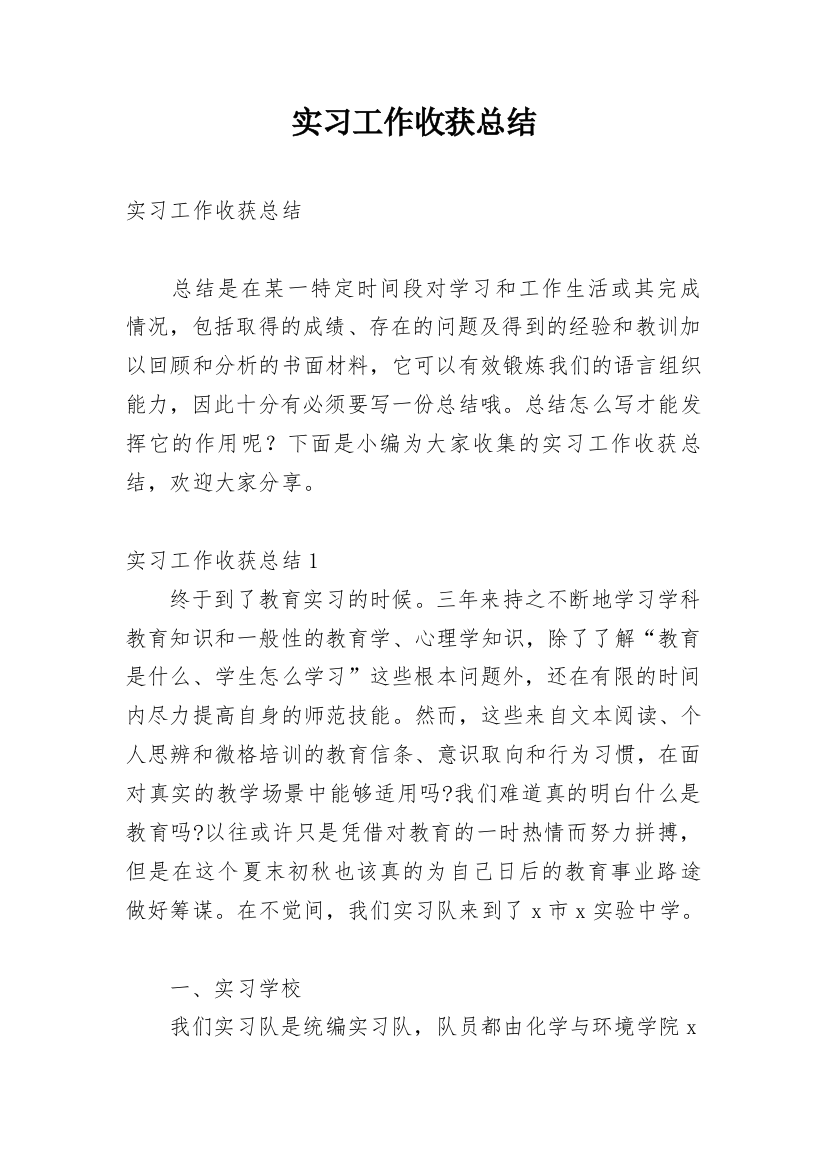 实习工作收获总结