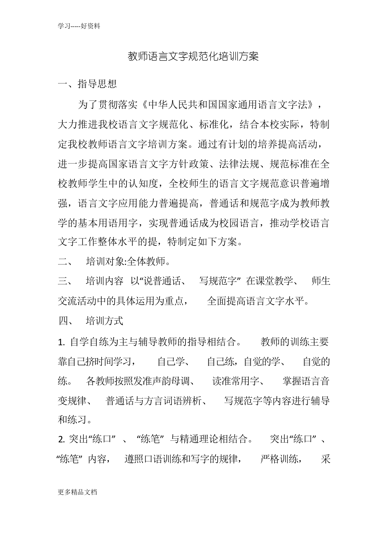 教师语言文字培训方案(1)汇编