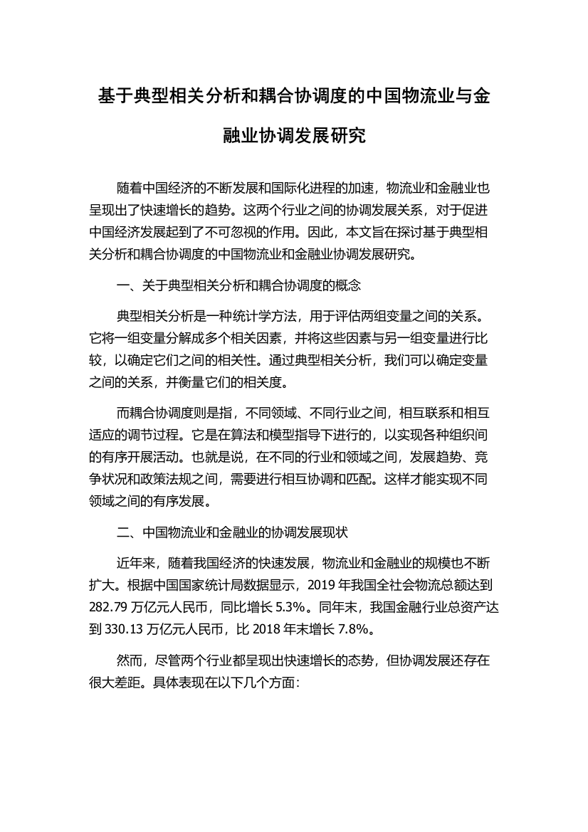 基于典型相关分析和耦合协调度的中国物流业与金融业协调发展研究