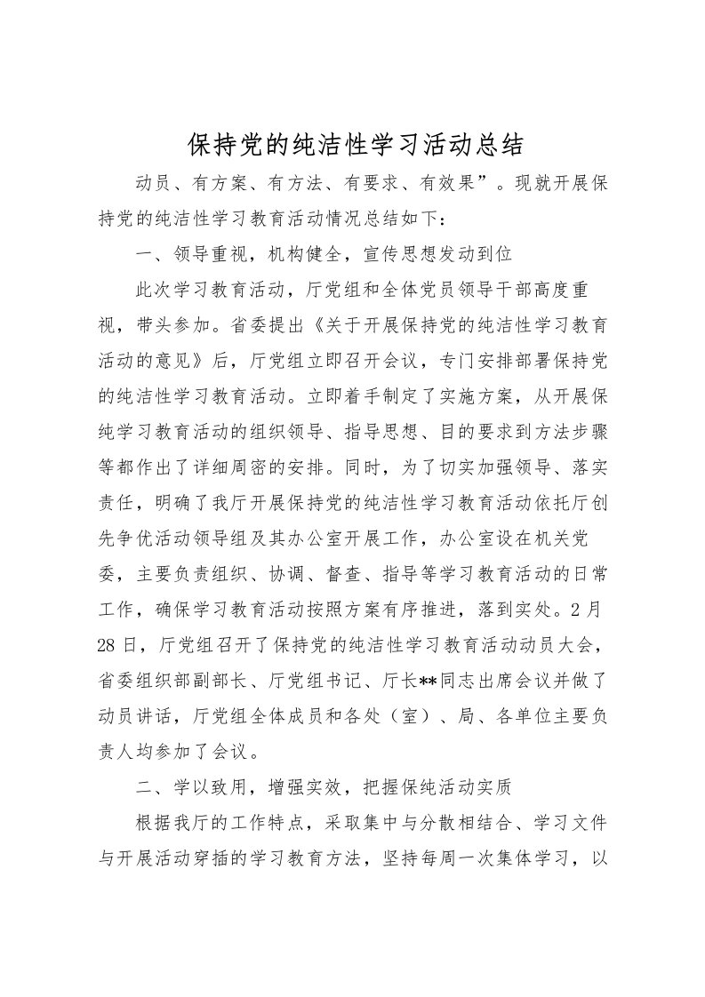 2022保持党的纯洁性学习活动总结