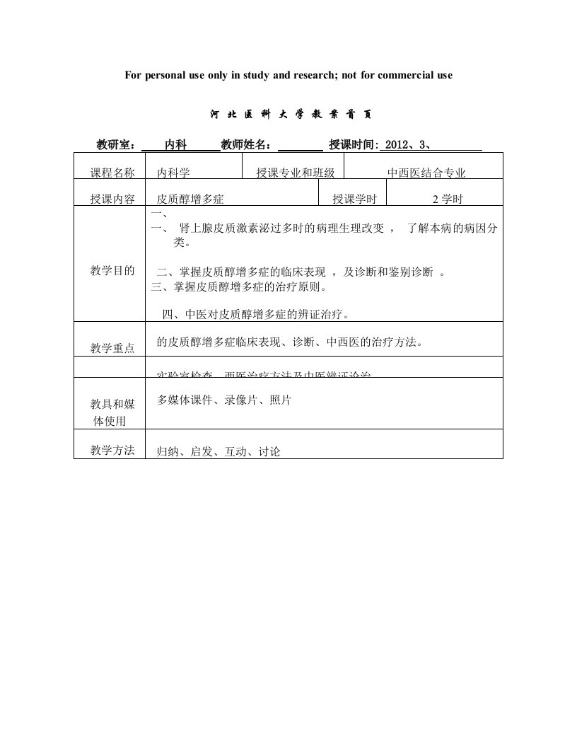 皮质醇增多症教案