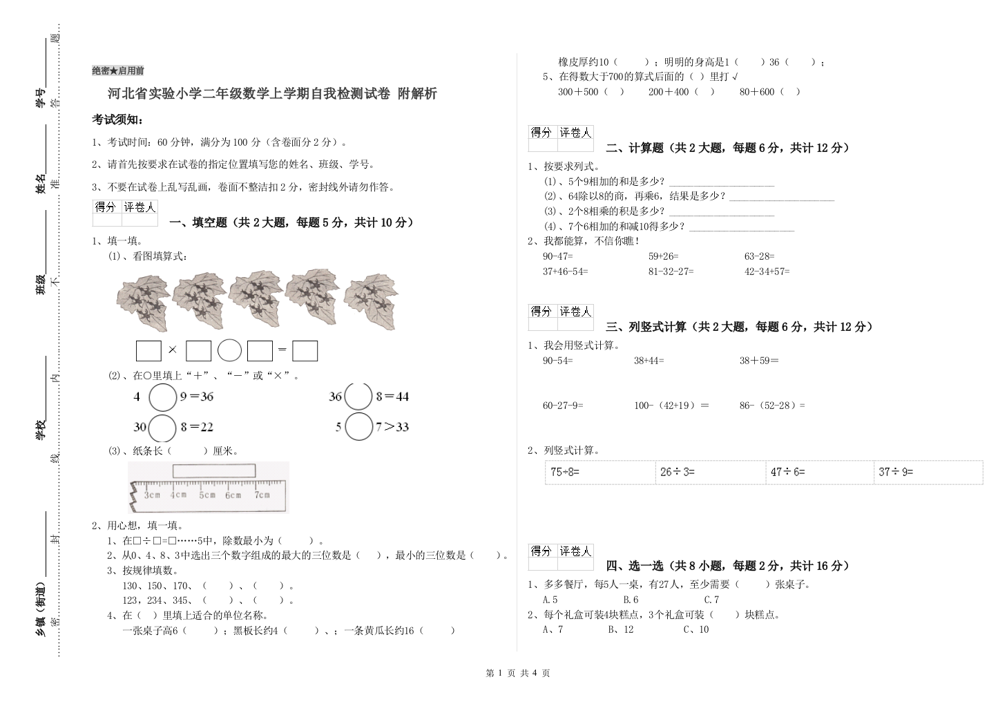 河北省实验小学二年级数学上学期自我检测试卷-附解析