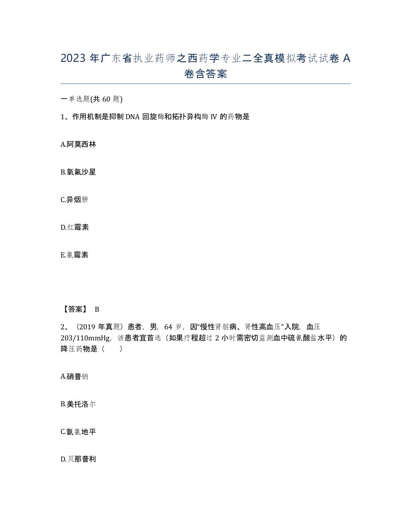 2023年广东省执业药师之西药学专业二全真模拟考试试卷A卷含答案