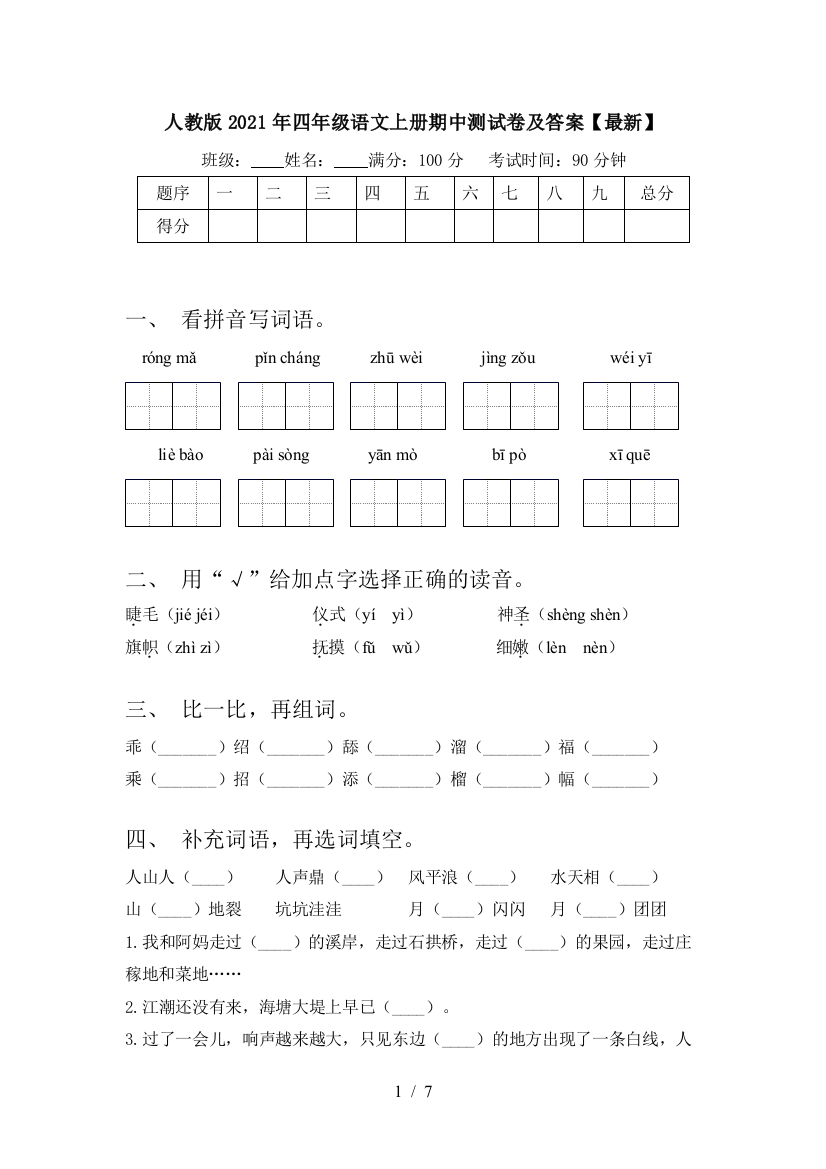 人教版2021年四年级语文上册期中测试卷及答案【最新】