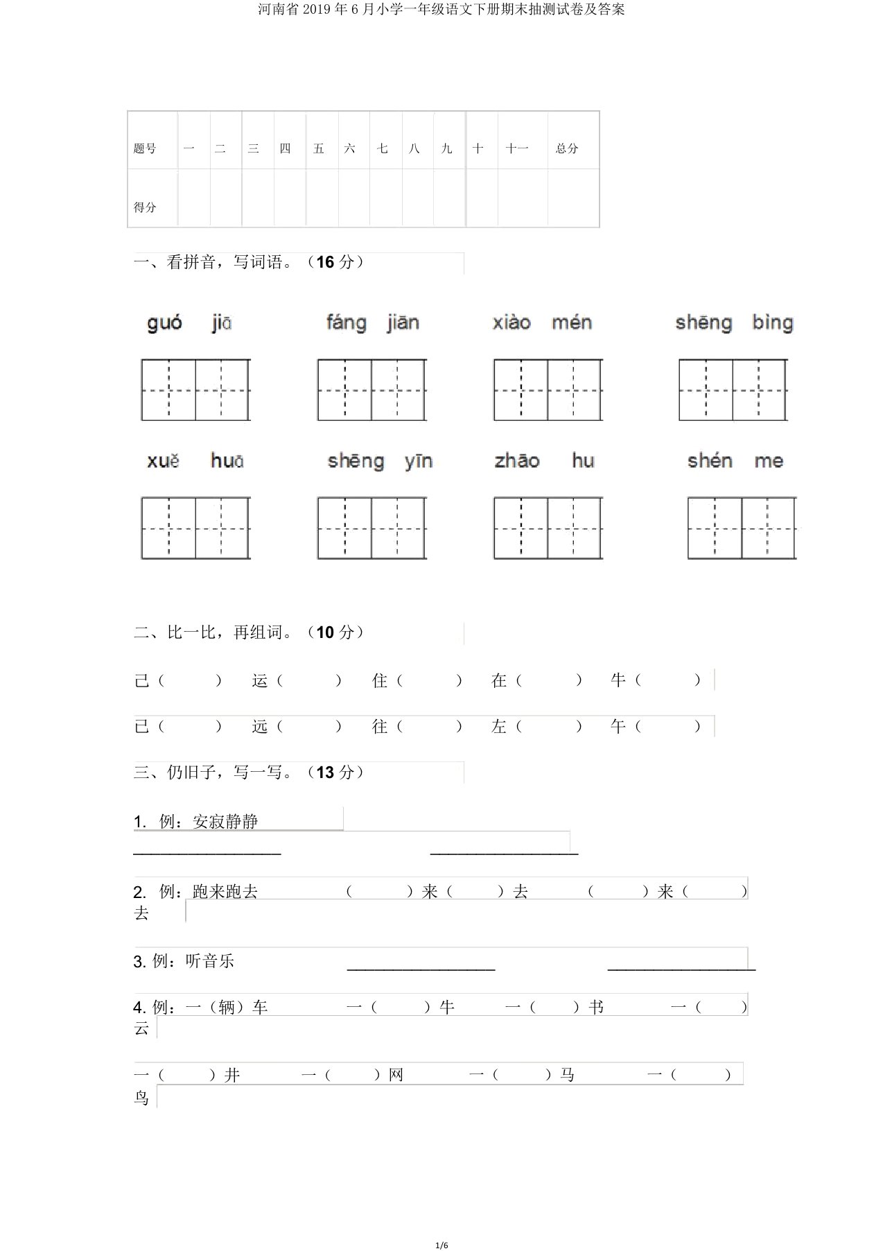 河南省2019年6月小学一年级语文下册期末抽测试卷及