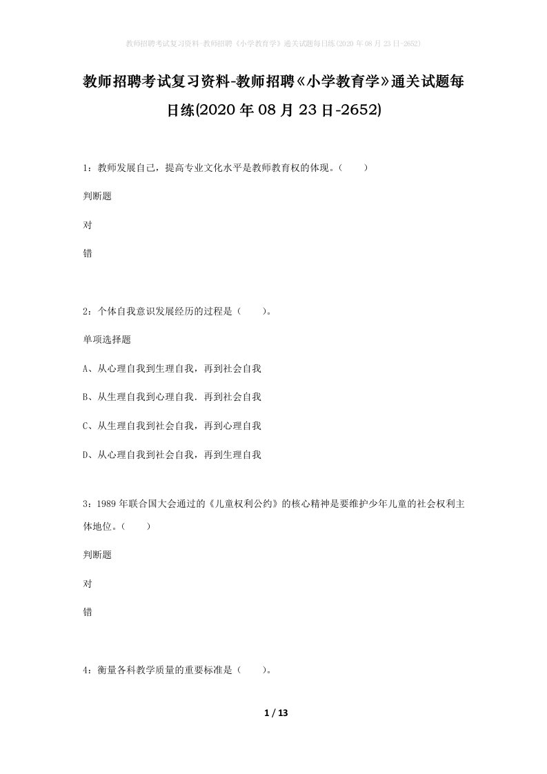 教师招聘考试复习资料-教师招聘小学教育学通关试题每日练2020年08月23日-2652