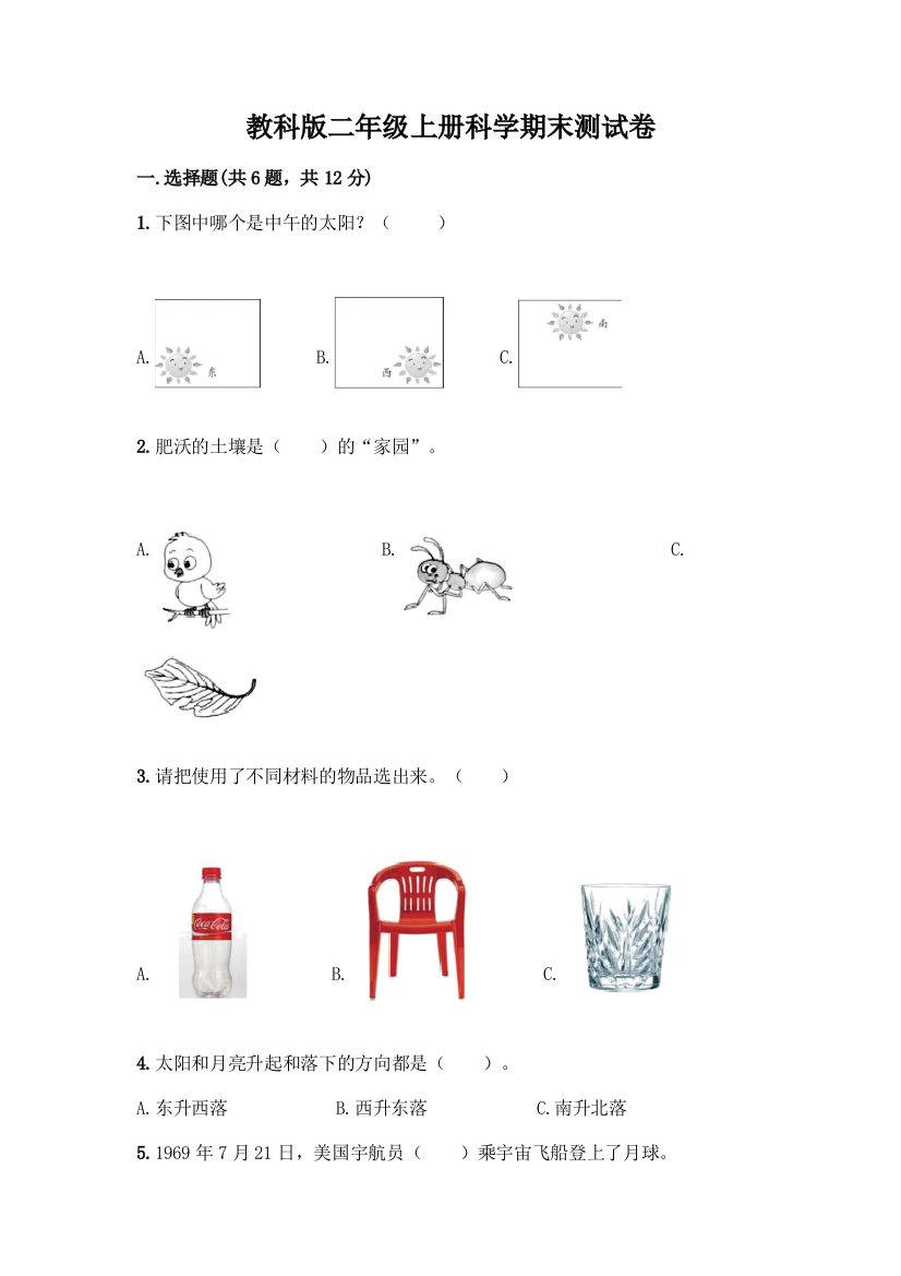 教科版二年级上册科学期末测试卷丨精品(满分必刷)