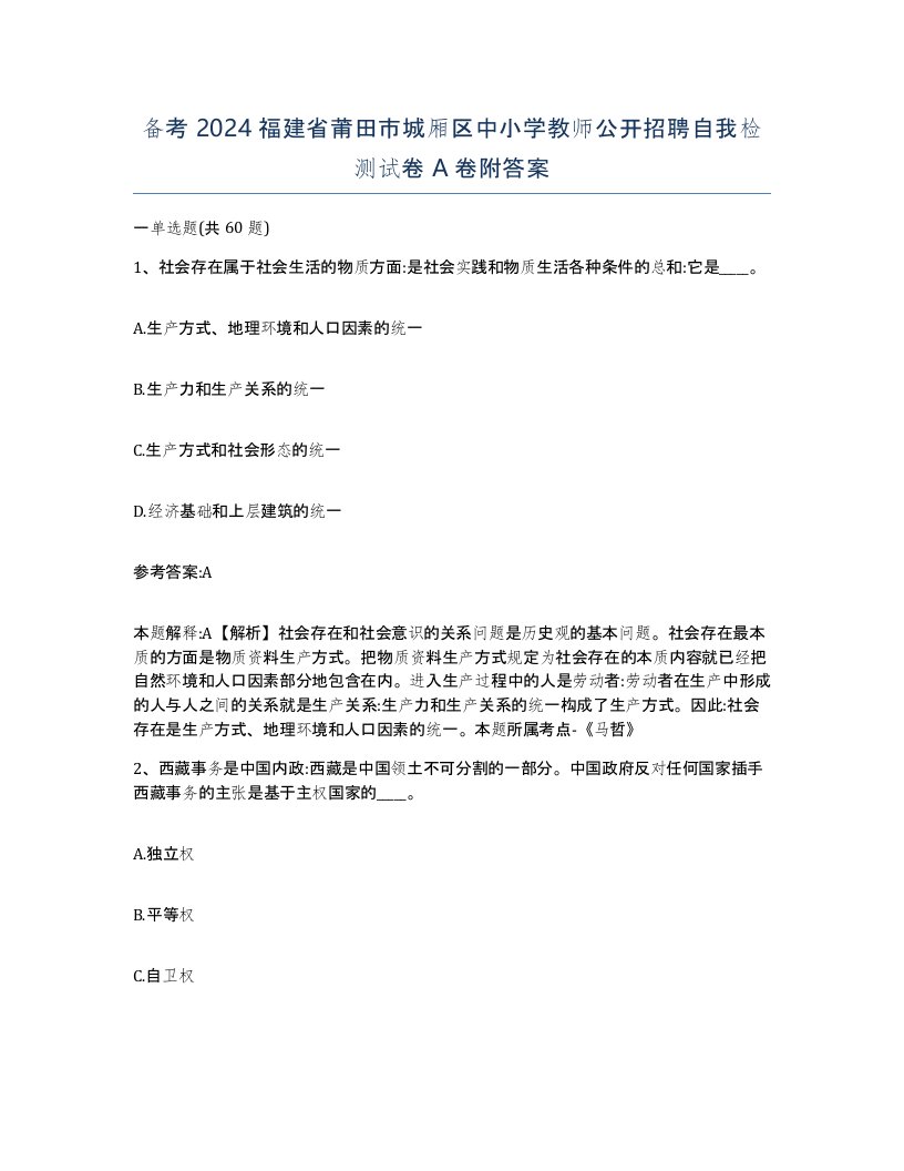 备考2024福建省莆田市城厢区中小学教师公开招聘自我检测试卷A卷附答案