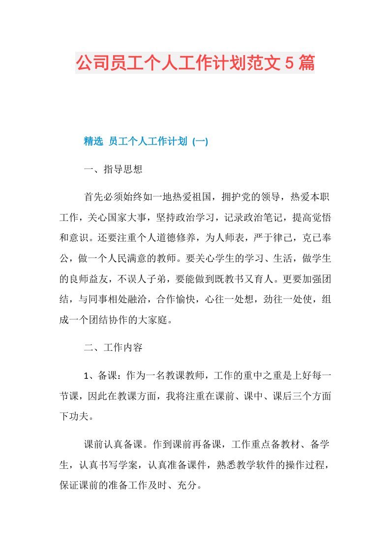 公司员工个人工作计划范文5篇