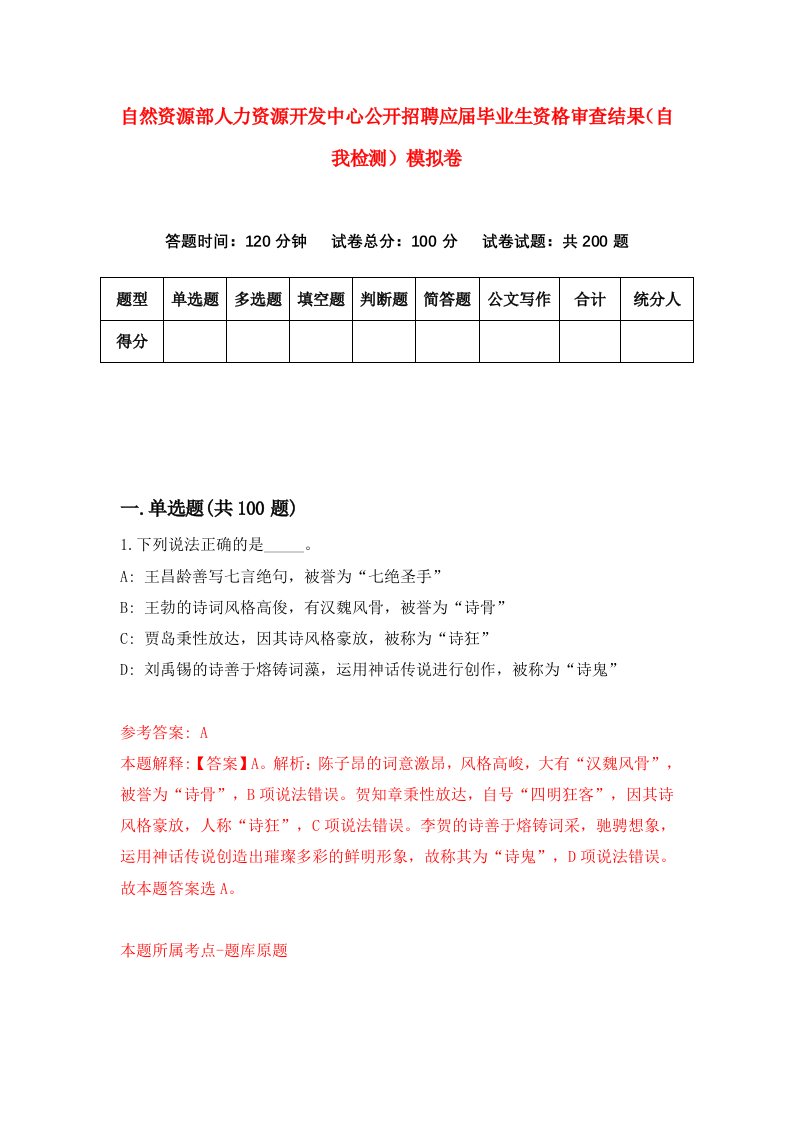 自然资源部人力资源开发中心公开招聘应届毕业生资格审查结果自我检测模拟卷第2次