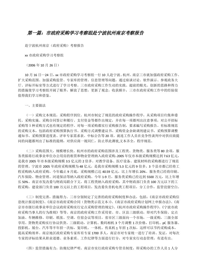 市政府采购学习考察组赴宁波杭州南京考察报告[修改版]