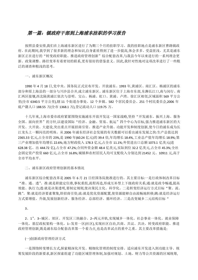 镇政府干部到上海浦东挂职的学习报告[修改版]