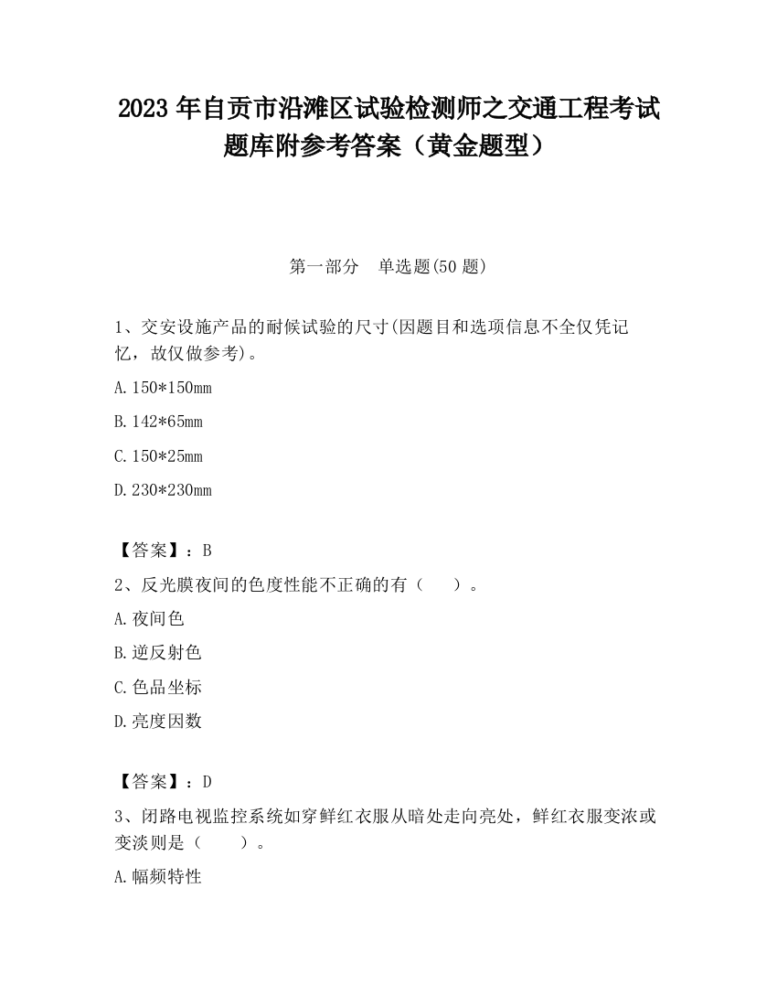 2023年自贡市沿滩区试验检测师之交通工程考试题库附参考答案（黄金题型）