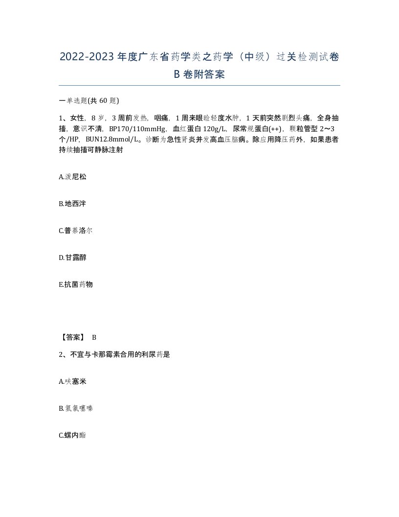 2022-2023年度广东省药学类之药学中级过关检测试卷B卷附答案