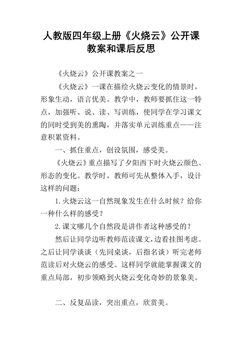 人教版四年级上册火烧云公开课教案和课后反思