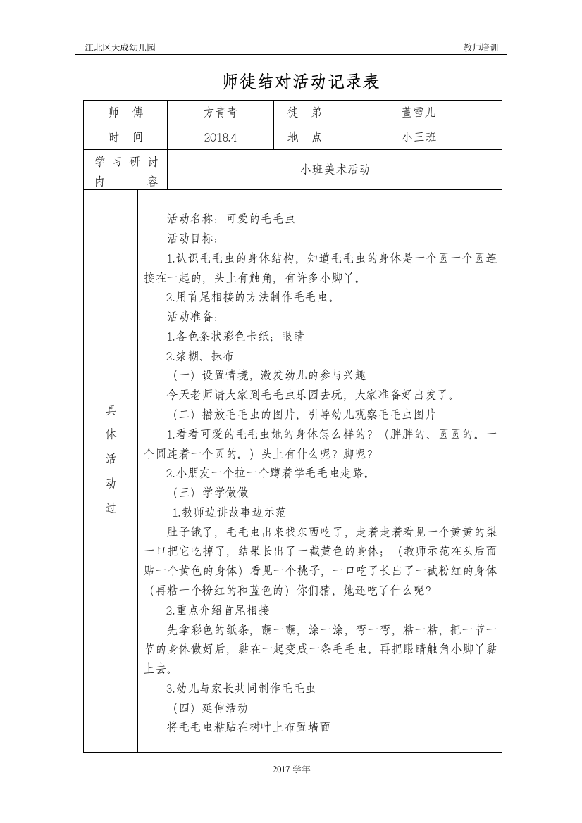 2017学年第二学期4月师徒董雪儿