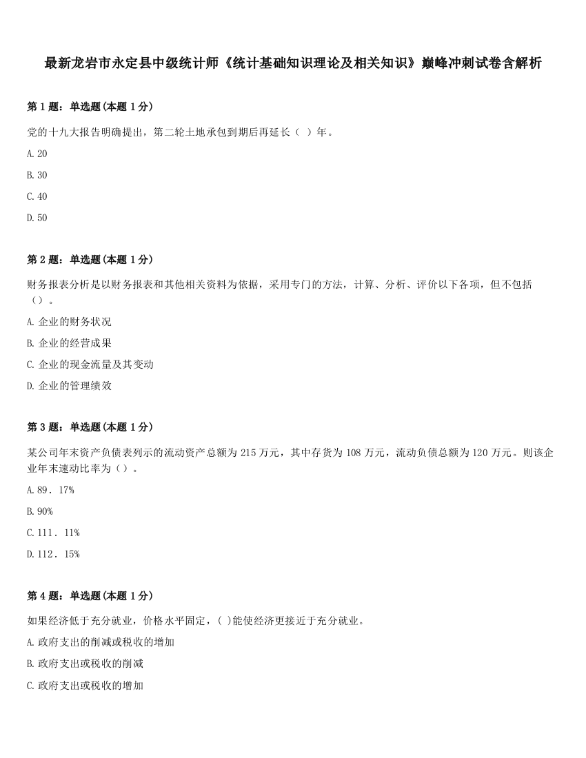 最新龙岩市永定县中级统计师《统计基础知识理论及相关知识》巅峰冲刺试卷含解析