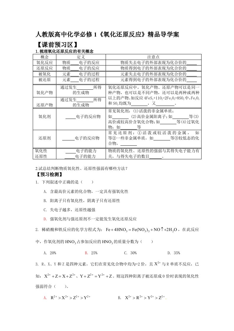 人教版高中化学必修1《氧化还原反应》导学案