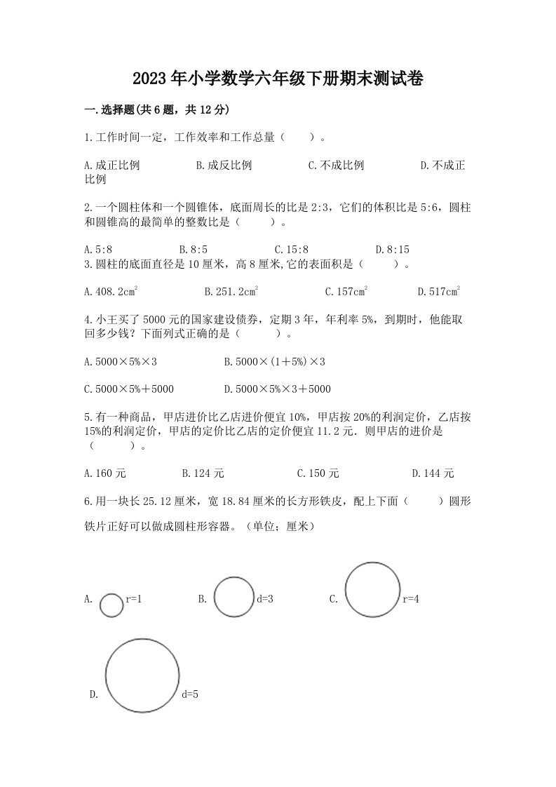 2023年小学数学六年级下册期末测试卷附答案解析